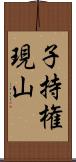 子持権現山 Scroll