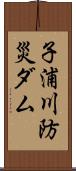 子浦川防災ダム Scroll