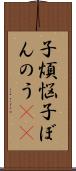 子煩悩 Scroll