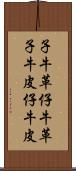 子牛革 Scroll