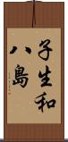 子生和八島 Scroll