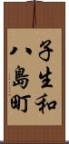子生和八島町 Scroll