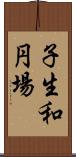 子生和円場 Scroll