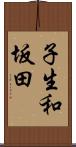子生和坂田 Scroll