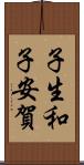 子生和子安賀 Scroll