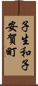 子生和子安賀町 Scroll