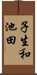 子生和池田 Scroll