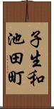 子生和池田町 Scroll