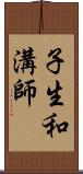子生和溝師 Scroll