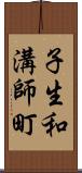 子生和溝師町 Scroll