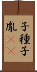 子種 Scroll