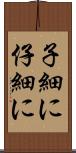 子細に Scroll