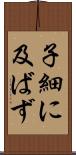 子細に及ばず Scroll