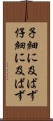 子細に及ばず Scroll