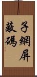 子網屏蔽碼 Scroll