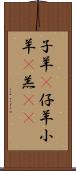 子羊(P);仔羊;小羊(P);羔(oK) Scroll