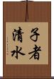子者清水 Scroll