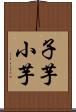 子芋 Scroll