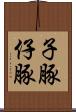 子豚 Scroll