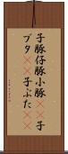 子豚 Scroll