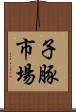 子豚市場 Scroll