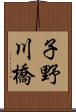 子野川橋 Scroll