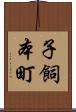 子飼本町 Scroll