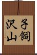 子飼沢山 Scroll