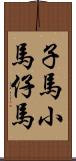 子馬;小馬;仔馬 Scroll