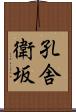 孔舎衛坂 Scroll
