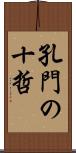 孔門の十哲 Scroll