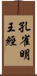 孔雀明王經 Scroll