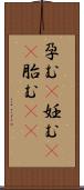 孕む(P);妊む(rK);胎む(sK) Scroll