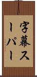 字幕スーパー Scroll