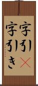 字引(P) Scroll