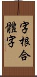 字根合體字 Scroll