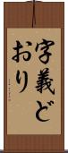 字義どおり Scroll
