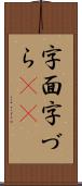 字面 Scroll