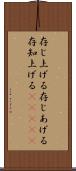 存じ上げる Scroll