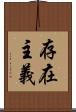 存在主義 Scroll