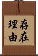 存在理由 Scroll