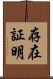 存在証明 Scroll