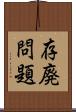 存廃問題 Scroll