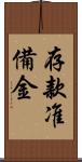 存款准備金 Scroll