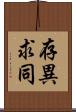 存異求同 Scroll