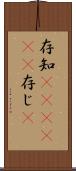 存知(ateji)(P) Scroll