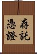 存託憑證 Scroll