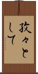 孜々として Scroll