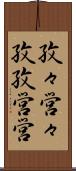 孜々営々 Scroll