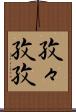 孜々 Scroll
